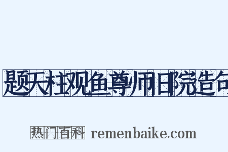 题天柱观鱼尊师旧院造句是什么意思的图片